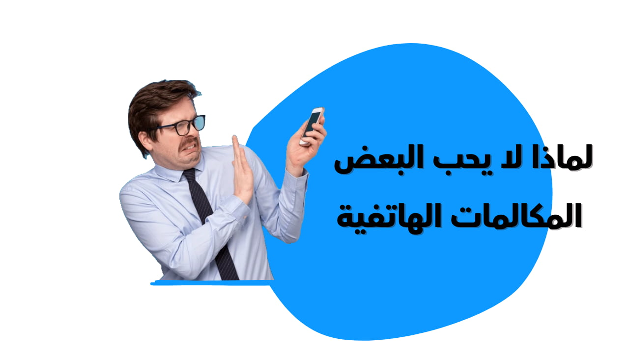 هل تتجنب المكالمات الهاتفية دائما ؟ لست وحدك